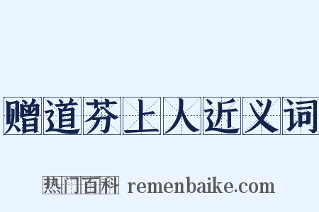 赠道芬上人近义词是什么意思的图片